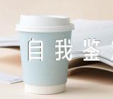 呼吸科自我鉴定范文(精选九篇)