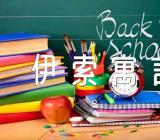 [优质体会]读伊索寓言有感实用版汇编4篇