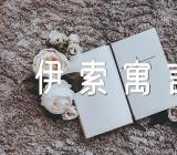 [感悟]读伊索寓言有感精选四篇