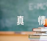 让真情真情流露初中作文(合集四篇)