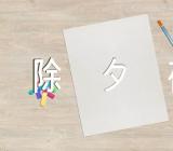 除夕夜作文素材精选四篇