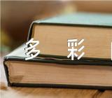 多彩的活动精彩单元作文范文(通用6篇)