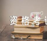 2023监理工程师资格考试难度精选2篇