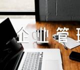 企业管理方案怎么写精选三篇