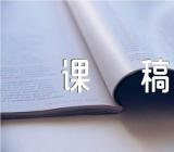 祖父的园子教育说课稿优质(合集四篇)