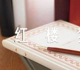 2023年红楼梦读书笔记【汇编三篇】