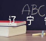 辽宁省的革命烈士事迹精选四篇