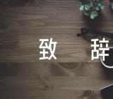 浙江大学教授毕业致辞锦集三篇