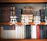 湖北宜昌抗战英雄事迹精选四篇