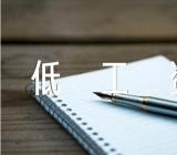 湖南省最低工资标准是多少【汇编三篇】