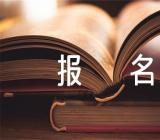 广东高考报名2024时间范文(精选三篇)