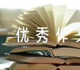 清明节的优秀作文范文四篇