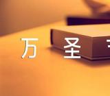 万圣节是西方的鬼节吗二篇