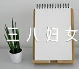 在学校庆祝三八妇女节作文五篇