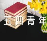 2022五四青年节作文汇编3篇