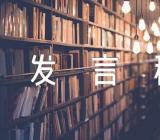 十一国庆节的发言稿600字(合集4篇)