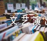 元旦文艺演出作文范文(通用3篇)