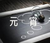 在元宵节包汤团的作文四篇