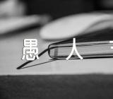 2022年愚人节作文300字(通用7篇)