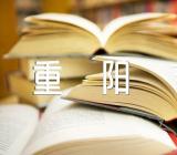 九九重阳节作文高中(合集三篇)