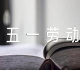 2023年五一劳动节致辞稿范文三篇