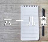 六一儿童节发言稿六一儿童节发言稿小学(合集三篇)