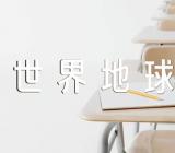 “世界地球日”话题作文六篇