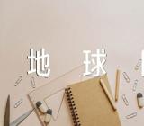 世界地球日为主题作文(通用6篇)