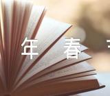 兔年春节对联锦集三篇