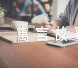 寓言故事个人读书心得【汇编五篇】