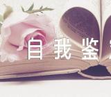 计算机专业学生个人自我鉴定锦集四篇