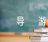 上海导游词600字范文(通用4篇)