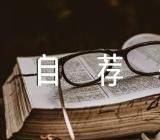 自荐信的格式优质范文五篇