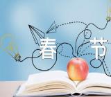 小学作文春节精选四篇