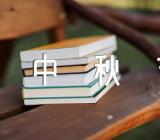 2022年中秋节的作文素材(通用4篇)