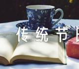 元宵节的传统节日作文600字【3篇】