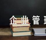 企业管理公司起名字企业管理公司名字(合集二篇)