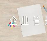 管理公司取名字特别点企业管理公司名字集合2篇