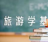 2024年浙江海洋大学《旅游学基础》考研大纲精选三篇