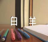 白羊座是几月几日出生的(锦集2篇)
