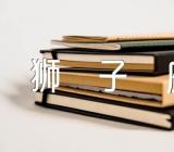 狮子座12月财运运势2023