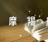 摩羯座2023年12月财运运势精选二篇