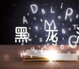 黑龙江2024高考报名要求范文(通用3篇)