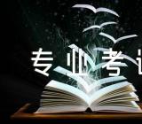 四川2024高考艺术体育类专业考试须知范文二篇