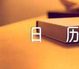 关于春节2024年放假日历表【三篇】