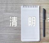 清明节小学作文汇编3篇