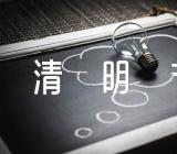 这个清明节叙事作文400字精选8篇