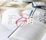 小学生二年级写清明节作文(合集五篇)