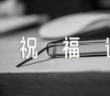 母亲节日快乐祝福语图片文案52句范文三篇