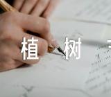 植树节新颖策划方案【3篇】